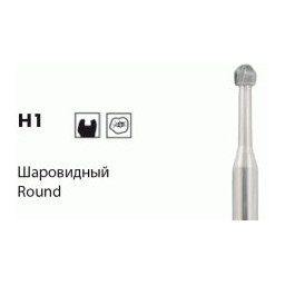 Твердосплавные стоматологические боры H1 серии