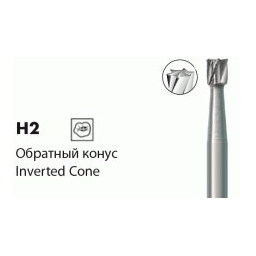Твердосплавные стоматологические боры H2 серии
