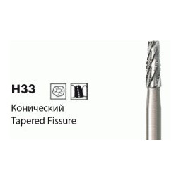 Твердосплавные стоматологические боры H33 серии