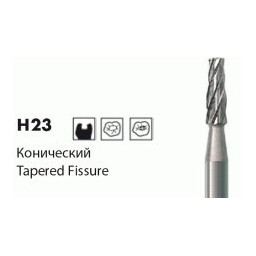 Твердосплавные стоматологические боры H23 серии