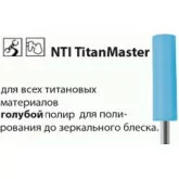 Полиры TitanMaster Окончательное полирование 