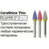 Полиры для керамики-CeraShine Trio