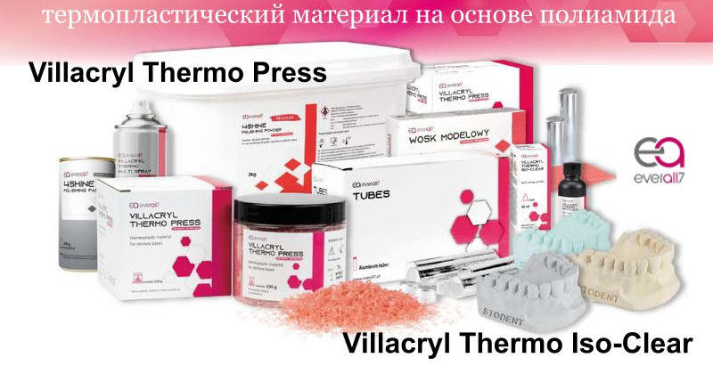 Villacryl Thermo Press - термопластический материал на основе полиамида