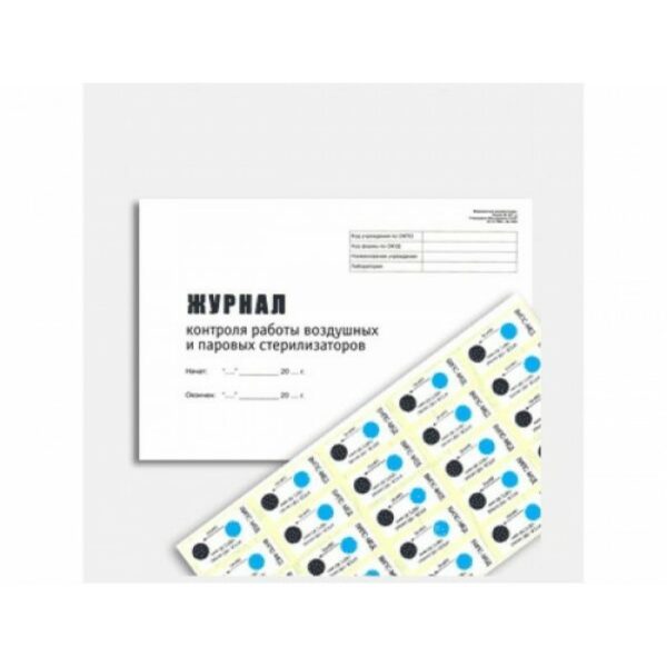 Индикаторы стерилизации ВИПС-МЕД (+ журнал контроля)